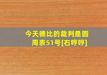 今天德比的裁判是圆周表51号[右哼哼]